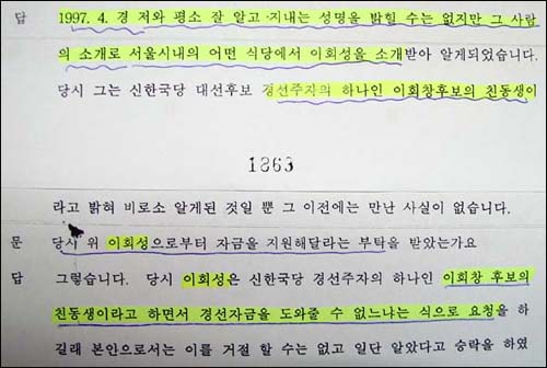 앞뒤 안맞는 진술조서 김인주 상무이사는 97년 4월 이회성씨가 '경선자금'을 요청했는데 7.21 전당대회가 끝난지 두 달이 지난 9월에 '경선자금 10억원'을 전달했다는 앞뒤 안맞는 진술을 했다. 